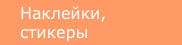 Наклейки, стикеры