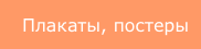 Плакаты, постеры
