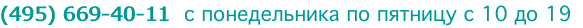 (495) 669-40-11  с понедельника