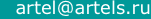 artel@artels.ru