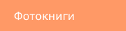 Фотокниги