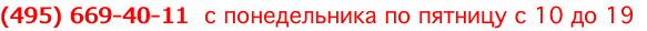 (495) 669-40-11  с понедельника