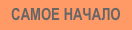 Самое начало