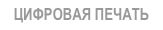 Цифровая полиграфия