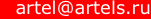 artel@artels.ru