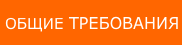 ОБЩИЕ ТРЕБОВАНИЯ