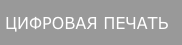 ЦИФРОВАЯ ПЕЧАТЬ
