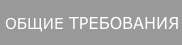 ОБЩИЕ ТРЕБОВАНИЯ